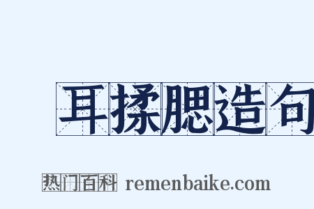 撧耳揉腮造句是什么意思的图片